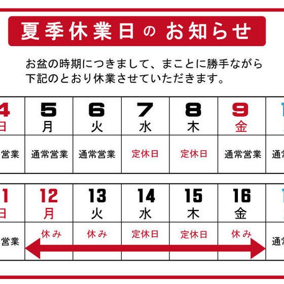 夏季休業のお知らせ（8/12～8/16）