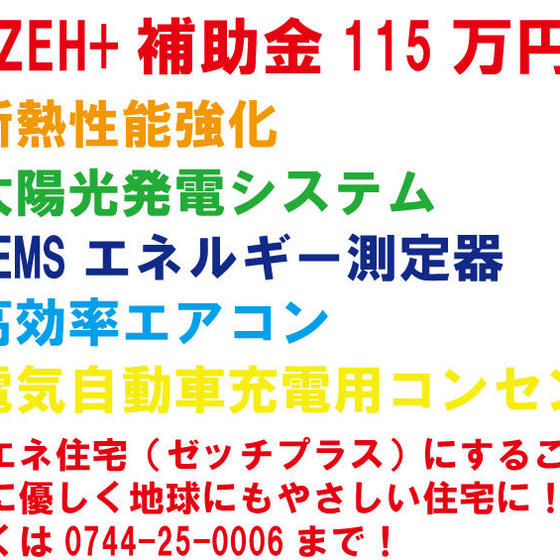 【補助金】ZEH+（ネット・ゼロ・エネルギー・ハウス・プラス）115万円