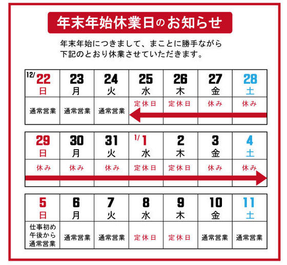 年末年始休業のお知らせ・年始は1/5(日)午後から