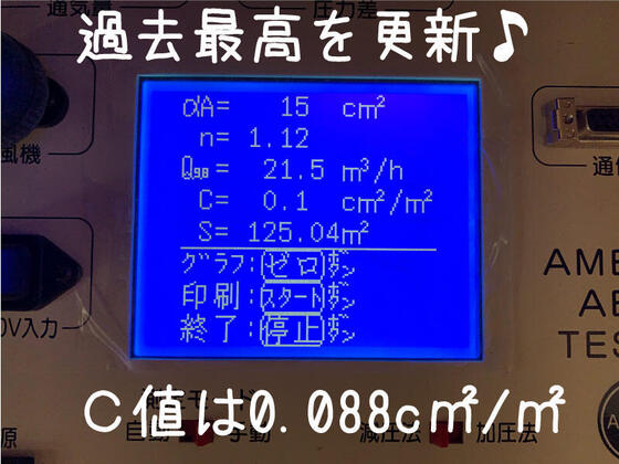 【香芝市良福寺】気密測定で新記録Ｃ値0.088c㎡/㎡