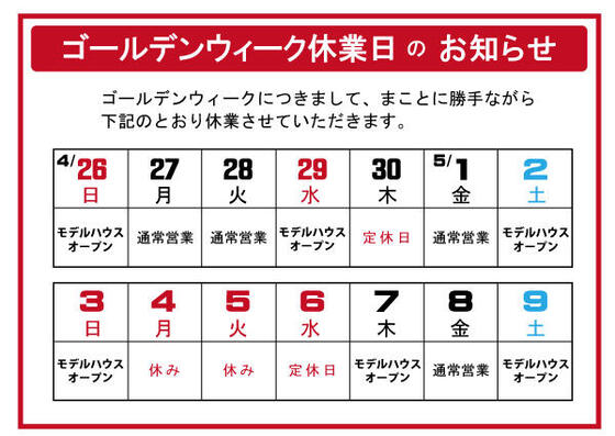 ゴールデンウィーク休業のお知らせ