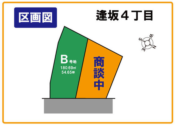 【香芝市】逢坂４丁目A号地が商談中になりました