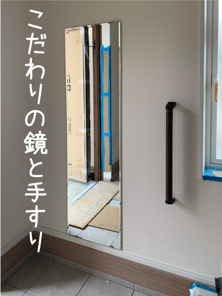 こだわりの鏡と手すり