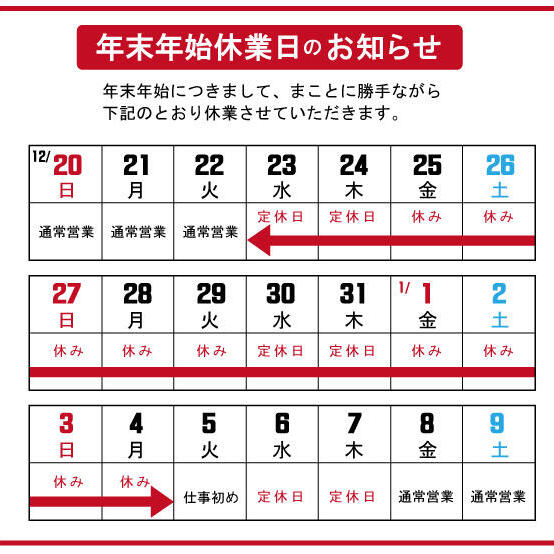 年末年始休業のお知らせ