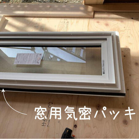 【香芝市】窓用気密パッキンを施工しました