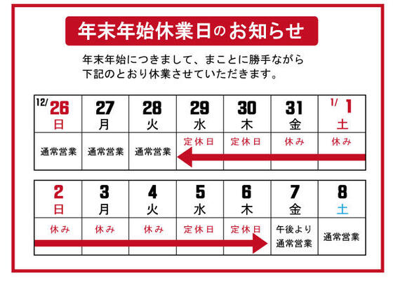 年末年始休業のお知らせ