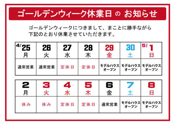 ゴールデンウィーク休業のお知らせ