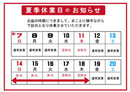 夏季休業のお知らせ