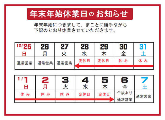 年末年始休業のお知らせ