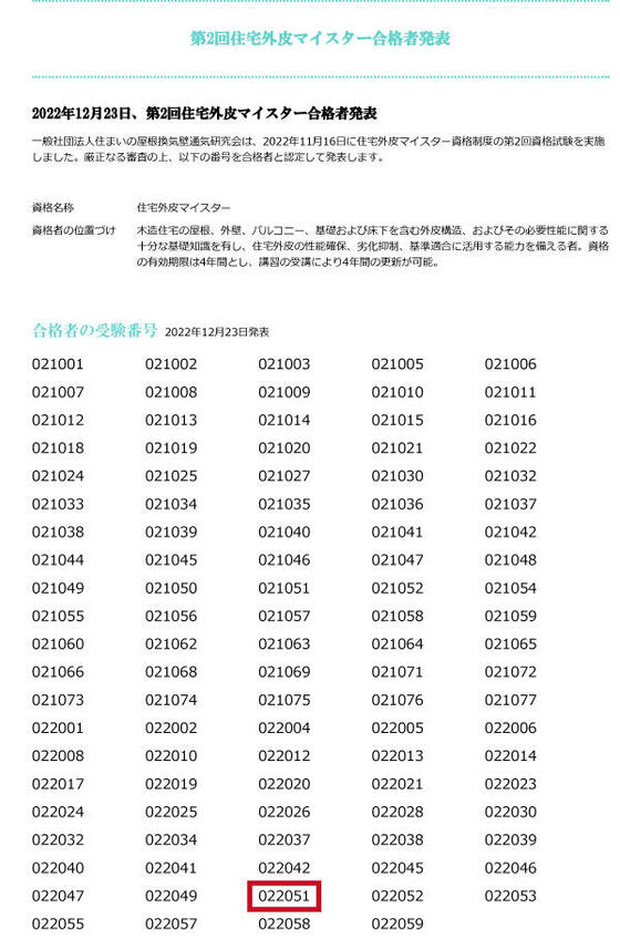 住宅外皮マイスター資格に合格しました