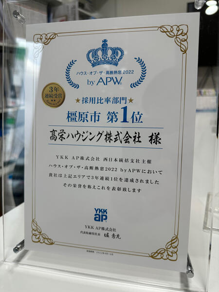 樹脂サッシ採用比率　３年連続　橿原市１位で表彰されました