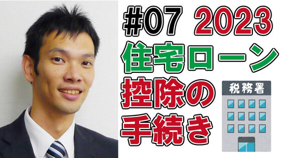 住宅ローン控除の手続き2023