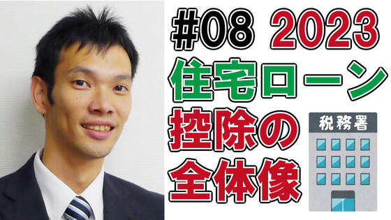 住宅ローン控除の全体像2023