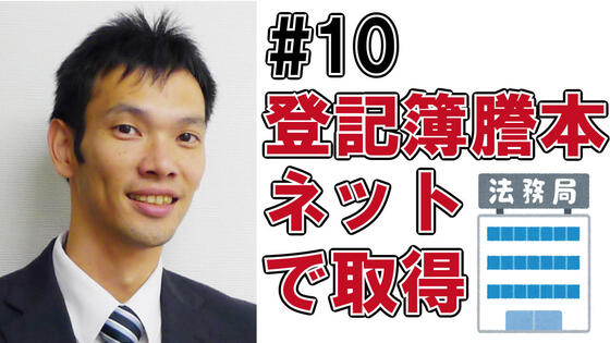 登記簿謄本はネットで取得可能