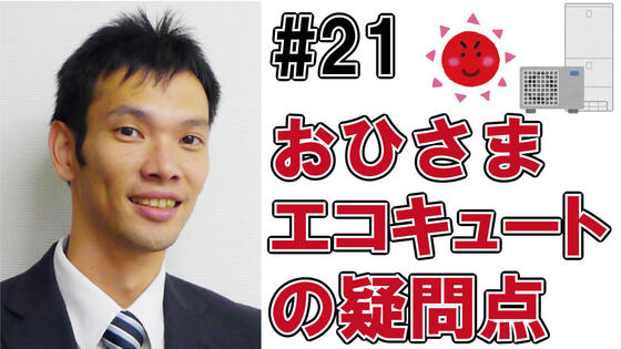 おひさまエコキュートの疑問点
