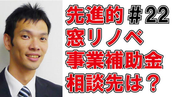 先進的窓リノベ事業補助金の相談先は？