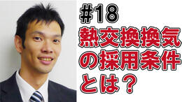 熱交換換気の採用条件とは？