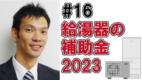 給湯器の補助金2023