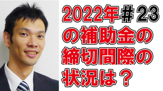 こどもみらい住宅支援事業補助金の締切間際の状況は？