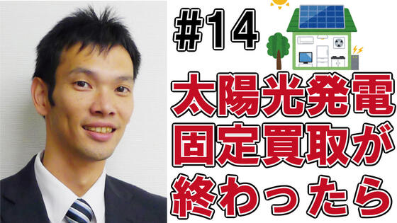 太陽光発電の固定買取期間が終わったら？