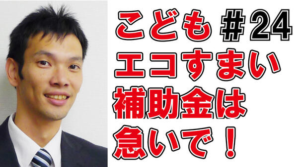 24こどもエコすまい補助金が欲しい人は急いで.jpg