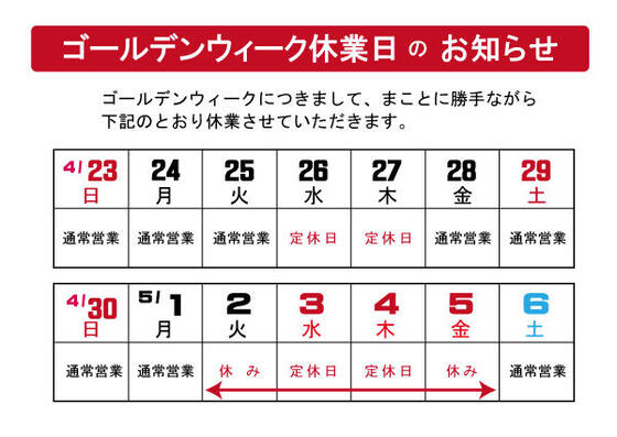 ゴールデンウィークの営業のお知らせ