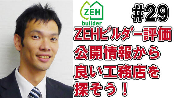 ZEHビルダー評価の公開情報から良い工務店を探そう