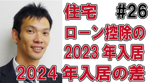 26住宅ローン控除2023年入居と2024年入居の差.jpg