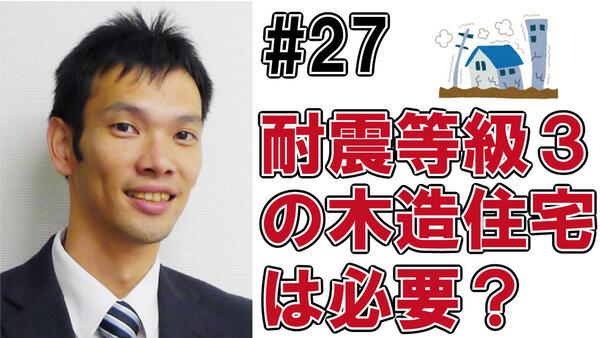 27耐震等級３の木造住宅は必要か？.jpg