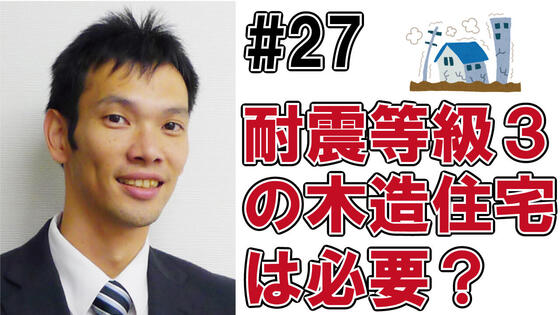 耐震等級3の木造住宅は本当に必要か？