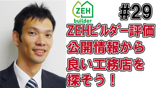 29ZEHビルダー評価.jpg