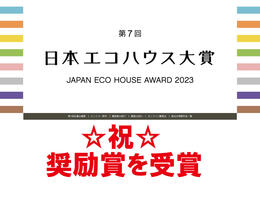 第７回日本エコハウス大賞　奨励賞を受賞