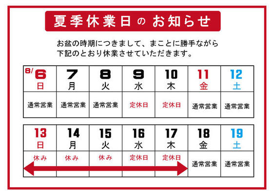 夏季休業のお知らせ