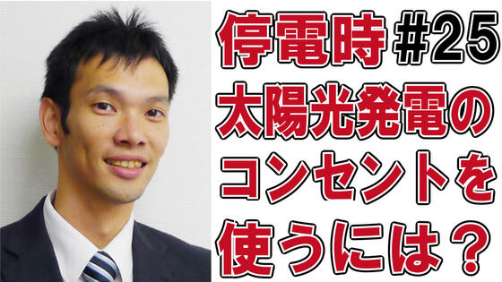 停電時に太陽光発電からコンセントを使うには？