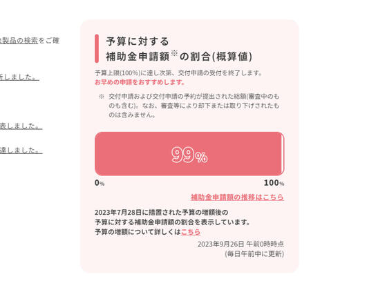 こどもエコすまい事業補助金の予算が残り１％