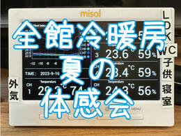 【橿原市】全館冷暖房の体感ができます