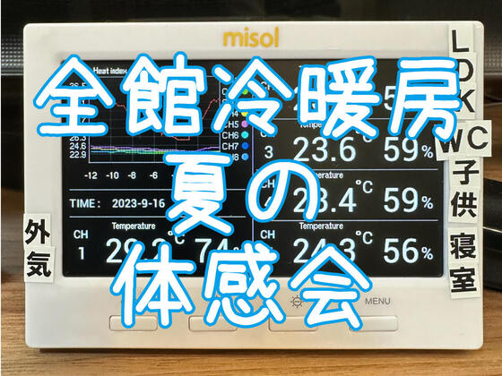 【橿原市】全館冷暖房の体感ができます