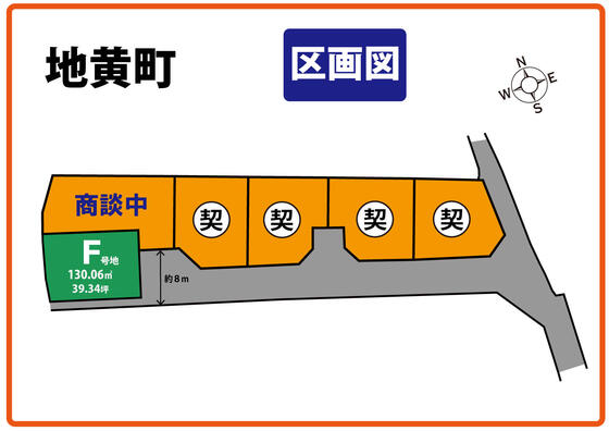 【橿原市】地黄町E号地が商談中になりました