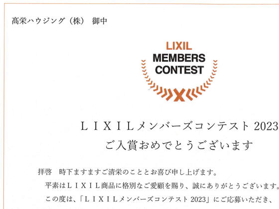 LIXILメンバーコンテスト2023で敢闘賞をいただきました