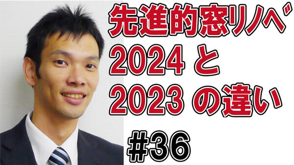 36先進的窓リノベ2024は2023とどう違う？.jpg