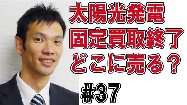 37卒FIT後余剰電力をどこに売る？.jpg