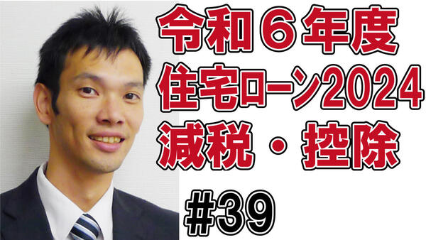 39令和６年度住宅ローン減税.jpg