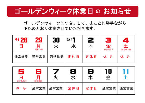 ゴールデンウィークの営業のお知らせ