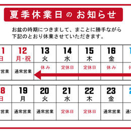 夏季休業のお知らせ