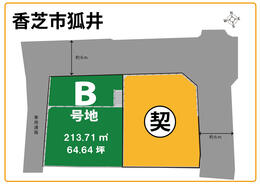 【香芝市】狐井の分譲地がOPENしました