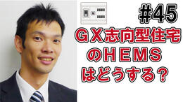 GX志向型住宅補助金のHEMSについて