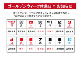 ゴールデンウィークの営業のお知らせ