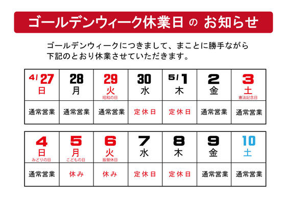 ゴールデンウィークの営業のお知らせ
