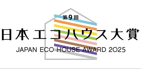 第９回日本エコハウス大賞　設計審査で落選