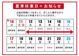 夏季休業のお知らせ